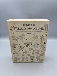 日本ルネッサンス史論