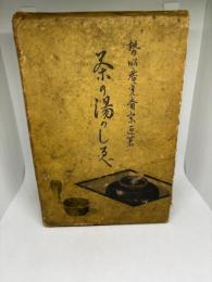 茶の湯のしらべ