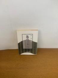 島のことば : 沖永良部島
