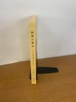 和算の解法: 美しい幾何の問題を解く楽しみ　【初版発行】