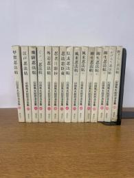 甲賀忍法帖　山田風太郎忍法全集　全15巻