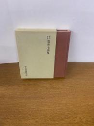 露伴評釈　芭蕉七部集