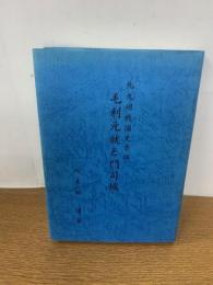 毛利元就と門司城 北九州戦国史余話