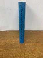 毛利元就と門司城 北九州戦国史余話