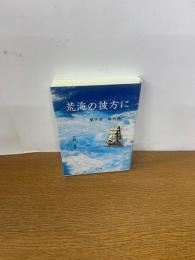 荒海の彼方に : 蘭学者幡崎鼎
