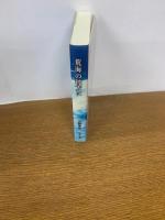 荒海の彼方に : 蘭学者幡崎鼎