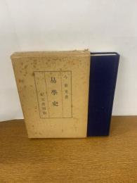 【初版発行】易学史