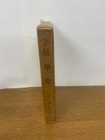 【初版発行】易学史