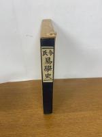 【初版発行】易学史