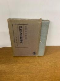 印度古代精神史