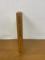 【初版発行】東洋思想における孤独と無情