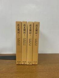【初版発行】貞丈雑記　全4巻揃　（東洋文庫）