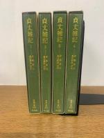 【初版発行】貞丈雑記　全4巻揃　（東洋文庫）
