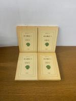 【初版発行】貞丈雑記　全4巻揃　（東洋文庫）