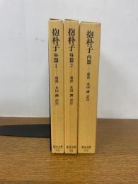 【初版発行】抱朴子　内篇・外篇１・外篇２　（東洋文庫）