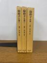 【初版発行】抱朴子　内篇・外篇１・外篇２　（東洋文庫）