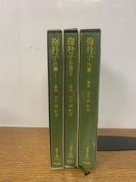 【初版発行】抱朴子　内篇・外篇１・外篇２　（東洋文庫）