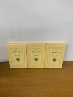 【初版発行】抱朴子　内篇・外篇１・外篇２　（東洋文庫）