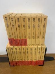 【初版発行】和漢三才図会（全１８冊、東洋文庫）