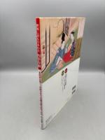 世界に誇る日本の美 肉筆春画