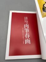 世界に誇る日本の美 肉筆春画