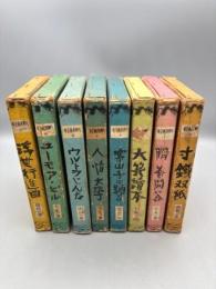 川柳漫畫全集 8冊