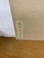 能面　全180図　創業99周年記念出版