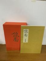 能面　全180図　創業99周年記念出版