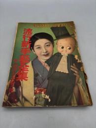 婦人俱楽部 二月號附録　昭和八年