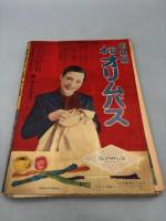 婦人俱楽部二月號附録　昭和九年 流行手芸全集