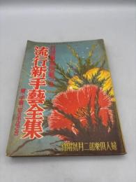 婦人俱楽部二月號附録　昭和十一年 流行新手藝全集