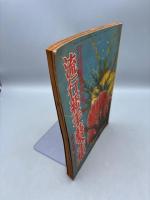 婦人俱楽部二月號附録　昭和十一年 流行新手藝全集