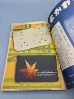 婦人俱楽部二月號附録　昭和十一年 流行新手藝全集