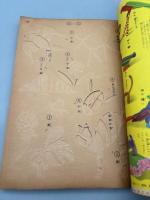 婦人俱楽部二月號附録　昭和十一年 流行新手藝全集