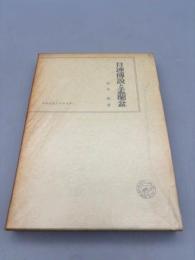 目連伝説と盂蘭盆 