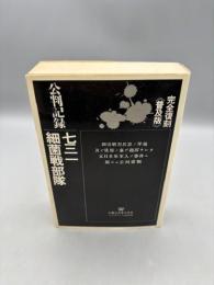 公判記録-七三一細菌戦部隊 完全復刻《普及版》