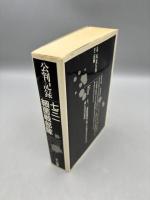 公判記録-七三一細菌戦部隊 完全復刻《普及版》