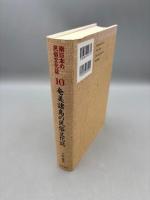 奄美諸島の民俗文化誌 (南日本の民俗文化誌10)