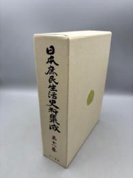日本庶民生活史料集成 (第18巻)