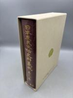 日本庶民生活史料集成 (第18巻)