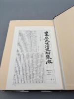 日本庶民生活史料集成 (第18巻)