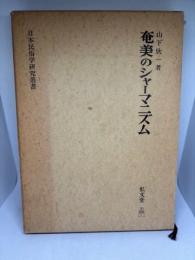 奄美のシャーマニズム (1977年) 日本民俗学研究叢書