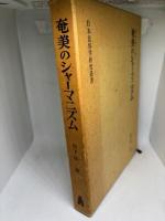 奄美のシャーマニズム (1977年) 日本民俗学研究叢書