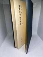 奄美のシャーマニズム (1977年) 日本民俗学研究叢書