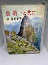 泉靖一と共に