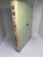 泉靖一と共に