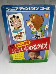 とんち・なぞなぞ・いじわるクイズ : あなたに挑戦 絵ときクイズ ＜ジュニアチャンピオンコース＞