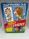 とんち・なぞなぞ・いじわるクイズ : あなたに挑戦 絵ときクイズ ＜ジュニアチャンピオンコース＞