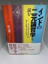 インド哲学への招待3 インドの「二元論哲学」を読む　イーシュヴァラクリシュナ『サーンキヤ・カーリカー』 (シリーズ・インド哲学への招待)
