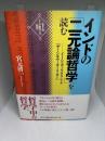 インド哲学への招待3 インドの「二元論哲学」を読む　イーシュヴァラクリシュナ『サーンキヤ・カーリカー』 (シリーズ・インド哲学への招待)